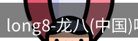 long8官方网站